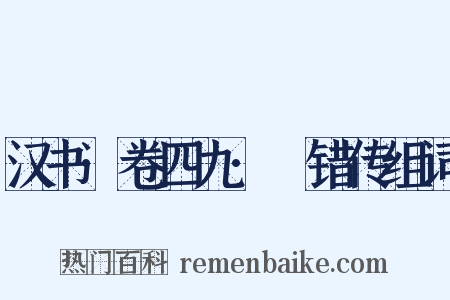 汉书·卷四九·鼂错传组词是什么意思的图片